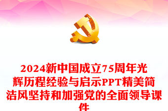 堅持和加強黨的全面領導PPT紅色大氣新中國成立75周年光輝歷程經驗與啟示黨課