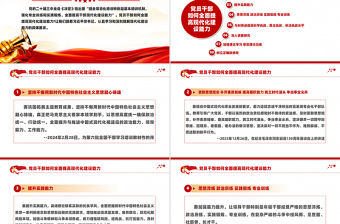 黨員干部如何全面提高現(xiàn)代化建設(shè)能力PPT精美簡(jiǎn)潔黨員培訓(xùn)黨課