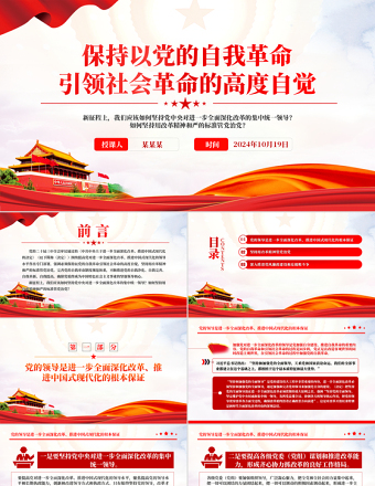 黨政風(fēng)2024保持以黨的自我革命引領(lǐng)社會(huì)革命的高度自覺PPT下載