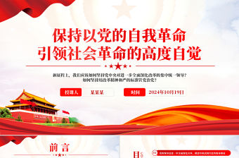 黨政風2024保持以黨的自我革命引領社會革命的高度自覺PPT下載