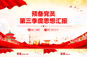 2024預(yù)備黨員第三季度思想?yún)R報(bào)PPT模板
