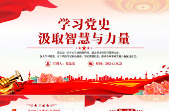 學習黨史汲取智慧與力量PPT簡潔大氣學黨史強信念微黨課