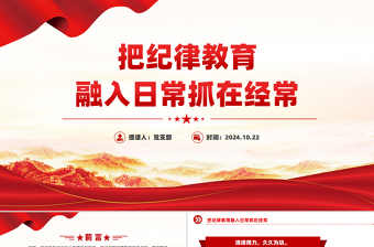 把紀律教育融入日常抓在經(jīng)常PPT精美黨政風黨紀學習教育微黨課