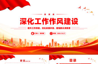 在深化工作作風建設部署會議上的講話PPT模板