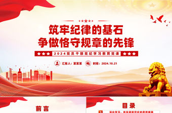 筑牢紀律的基石爭做恪守規章的先鋒PPT黨紀學習教育專題課件