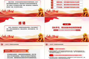 筑牢紀(jì)律的基石爭(zhēng)做恪守規(guī)章的先鋒PPT黨紀(jì)學(xué)習(xí)教育專題課件