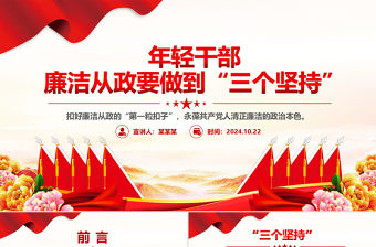 創(chuàng)意黨政風(fēng)年輕干部廉潔從政要做到“三個堅持”PPT下載