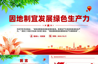 因地制宜發(fā)展綠色生產(chǎn)力PPT高質(zhì)量發(fā)展黨課