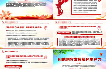 因地制宜發(fā)展綠色生產(chǎn)力PPT高質(zhì)量發(fā)展黨課