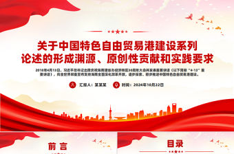 關于中國特色自由貿易港建設系列論述的形成淵源、原創性貢獻和實踐要求PPT課件