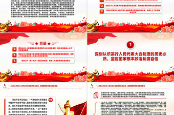 堅(jiān)持好、完善好、運(yùn)行好人民代表大會(huì)制度PPT紅色黨建風(fēng)黨員干部學(xué)習(xí)教育黨課