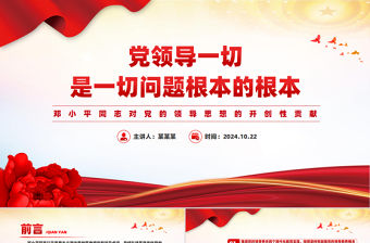 黨領導一切是一切問題根本的根本PPT黨建風鄧小平同志對黨的領導思想的開創性貢獻課件