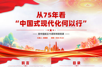 從75年看“中國(guó)式現(xiàn)代化何以行”PPT黨政風(fēng)新中國(guó)成立75周年特別黨課