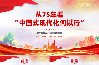 從75年看“中國(guó)式現(xiàn)代化何以行”PPT黨政風(fēng)新中國(guó)成立75周年特別黨課