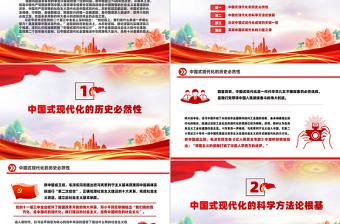 從75年看“中國(guó)式現(xiàn)代化何以行”P(pán)PT黨政風(fēng)新中國(guó)成立75周年特別黨課