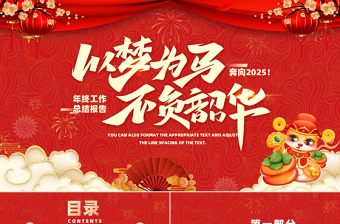 2025年終工作總結(jié)PPT紅色精美以夢(mèng)為馬不負(fù)韶華下載
