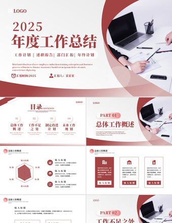 2025年度工作總結PPT紅色簡潔工作計劃部門匯報述職報告年終計劃課件
