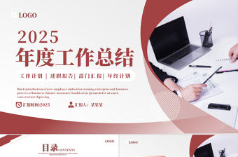 2025年度工作總結PPT紅色簡潔工作計劃部門匯報述職報告年終計劃課件