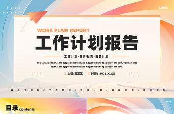 2025工作計劃報告PPT精美暖色系企業個人工作總結模板