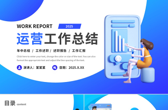 運(yùn)營工作總結(jié)PPT藍(lán)色漸變2025年工作總結(jié)通用模板