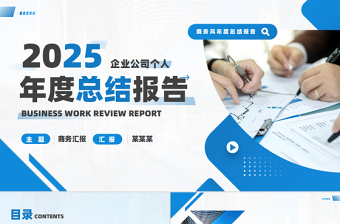 企業(yè)公司個人2025年度工作總結(jié)報告PPT藍色商務(wù)模板