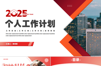 2025個人工作計劃PPT紅色商務(wù)風(fēng)工作總結(jié)匯報模板