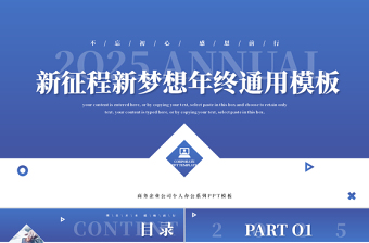 淡藍(lán)精美新征程新夢(mèng)想企業(yè)公司年終通用PPT模板