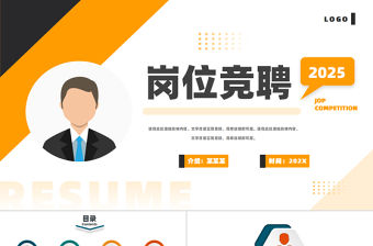 2025個人崗位競聘PPT橙色創意風競聘通用模板下載