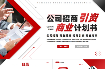 紅色簡約風(fēng)2025公司招商引資商業(yè)計劃書PPT模板