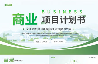 商業項目計劃書PPT綠色精美企業宣傳商業計劃模板