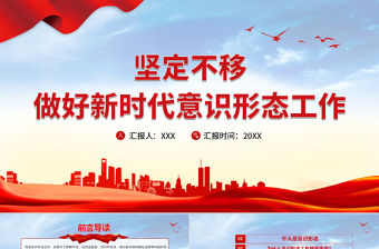 2021堅(jiān)定不移做好新時(shí)代意識(shí)形態(tài)工作PPT黨政風(fēng)意識(shí)形態(tài)專題黨課學(xué)習(xí)課件