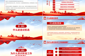 2021堅定不移做好新時代意識形態(tài)工作PPT黨政風意識形態(tài)專題黨課學(xué)習課件