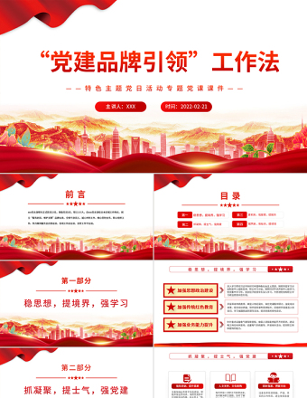 “黨建品牌引領”工作法 PPT 紅色 黨政風特色主題 黨日活動專題黨課課件模板 ppt紅色 黨政風