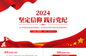 堅(jiān)定信仰踐行黨紀(jì)PPT紅色簡(jiǎn)潔黨紀(jì)學(xué)習(xí)教育主題宣講黨課下載