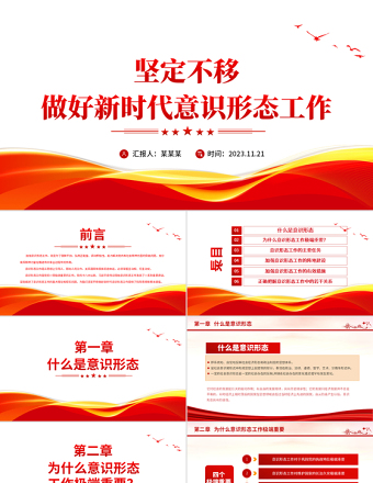 意識(shí)形態(tài)教育PPT紅色大氣堅(jiān)定不移做好新時(shí)代意識(shí)形態(tài)工作筑牢黨員干部思想根基教育黨課