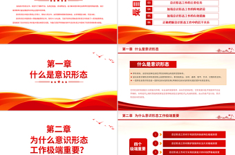 意識形態(tài)教育PPT紅色大氣堅定不移做好新時代意識形態(tài)工作筑牢黨員干部思想根基教育黨課