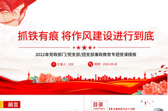 抓鐵有痕將作風建設(shè)進行到底PPT黨政風黨支部廉政教育專題黨課課件模板