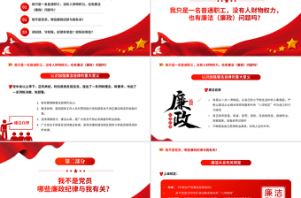 員工廉潔風(fēng)險(xiǎn)防控教育PPT紅色黨建風(fēng)反腐倡廉黨員培訓(xùn)課件模板