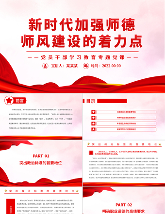 新時(shí)代加強(qiáng)師德師風(fēng)建設(shè)的著力點(diǎn)PPT黨政風(fēng)黨員干部學(xué)習(xí)教育專(zhuān)題黨課