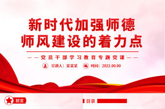 新時代加強師德師風建設的著力點PPT黨政風黨員干部學習教育專題黨課