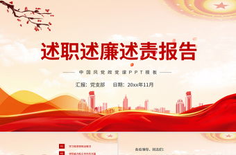 2021述職述廉述責(zé)報(bào)告PPT紅色簡(jiǎn)潔黨員干部年終工作總結(jié)匯報(bào)工作計(jì)劃黨建模板