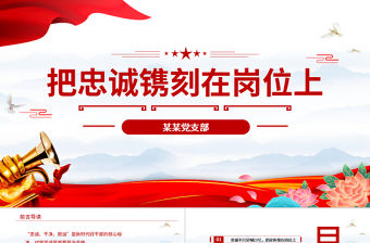 原創紅色七一黨課建黨100周年黨課講稿把忠誠鐫刻在崗位上做合格共產黨員PPT模板