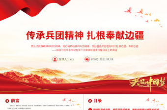 傳承兵團精神扎根奉獻邊疆PPT建黨100周年中國精神譜系熱愛祖國無私奉獻艱苦創(chuàng)業(yè)開拓進取黨員教育黨課