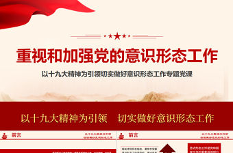 2021加強黨的意識形態工作提升黨員干部意識形態能力專題黨課ppt課件