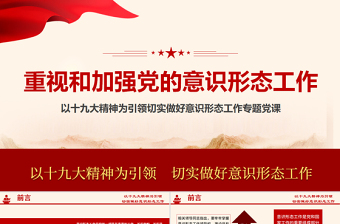 2021加強(qiáng)黨的意識(shí)形態(tài)工作提升黨員干部意識(shí)形態(tài)能力專題黨課ppt課件