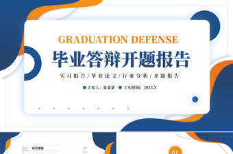 藍橙色商務風畢業答辯開題報告PPT模板