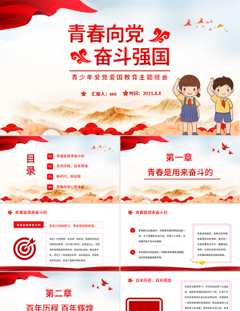 青春向黨奮斗強國PPT簡潔黨建風青春是用來奮斗的青年學生愛國主義教育宣教模板