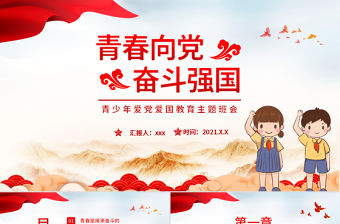 青春向黨奮斗強國PPT簡潔黨建風青春是用來奮斗的青年學生愛國主義教育宣教模板