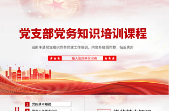 黨務知識培訓PPT紅色簡潔風黨的基本知識基層黨支部黨務工作流程培訓課件模板