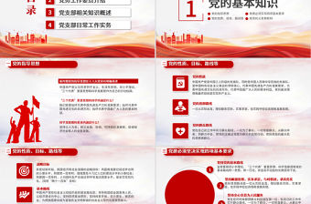 黨務知識培訓PPT紅色簡潔風黨的基本知識基層黨支部黨務工作流程培訓課件模板